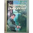 Энциклопедия рыболова. Сост. А. Михайлов