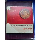 Книга "Советская мемориальная медаль 1917-1967" Совеиская Россия. С 1 рубля