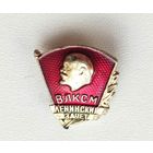 ВЛКСМ. Ленинский зачёт. П-52.