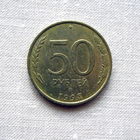 15-1 Россия 50 Рублей 1993 ММД