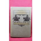 Генрик Сенкевич. Огнем и мечом