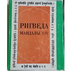 Ригведа. Мандалы I-X (3 тома, комплект)