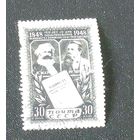 1948 г. 100 лет со дня опубликования Манифеста Коммунистической партии