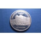 5 рублей 1992. Россия. Мавзолей-мечеть Ахмеда Ясави в г. Туркестане (Республика Казахстан). Чеканка PROOF!