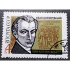 Марка СССР 1969 год И.Котляревский