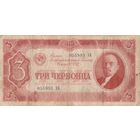 3 червонца 1937 года. ХБ