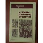 И ЖИВЫ ПАМЯТЬЮ СТОЛЕТИЙ. Очерки о вождях народных движений в средневековой Европе.