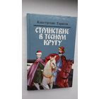 К. Тарасов. Странствие в тесном кругу (с автографм автора)