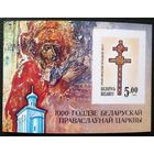 Блок Беларусь 1992 год 1000-летие Белорусской православной церкви