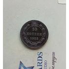 10 копеек 1923 года