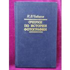 К.В. Чибисов  Очерки по истории фотографии