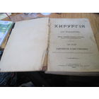 Хирургия для фельдшеров Доктора медицины Корнилия Соколова, 1891 г.