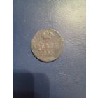 1 копейка 1855 ВМ