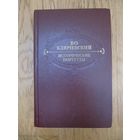 В.О.Ключевский. Исторические портреты.