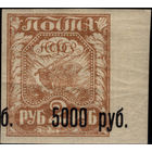РСФСР-1922. Вспомогательный стандартный выпуск. 5000 руб на 2 руб. Сдвиг надпечатки. Поле. СК 35 Tk.