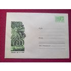 Конверт ХМК. Берегите лес от огня! Федоткин 1968 г. Чистый.