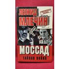 Леонид Млечин. Моссад. Тайная война