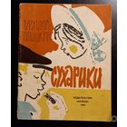 Сухарики.Василий Голышкин.1965г.Издательство "МАЛЫШ"