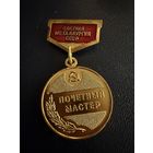 Знак СССР. Тяжёлый. ( Почётный Мастер ЦВЕТНОЙ металлургии СССР. )  ЛЮКС !!! В коробке
