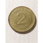 Югославия 2 динара 1983