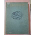 Книга Прошлое нашей Родины в памятниках нумизматики