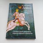 Лейці вялікага князя літоўскага. А.Дубоніс. Наклад 150 асобн.