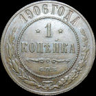 1 копейка 1906, UNC, Штемпельный блеск!