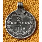 20 копеек 1850 года. ( Мониста)