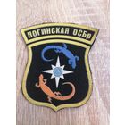 Шеврон МЧС России Ногинская ОСБр