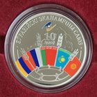 Евразийский экономический союз 10 лет. 20 рублей. Серебро. 2024 год.