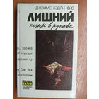 Джеймс Хэдли Чейз "Лишний козырь в рукаве"
