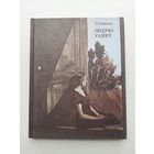 Юрьева Т. С. Эндрю Уайет. Серия Почетные члены Академии Художеств СССР. 1986 - III
