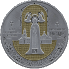 20 рублей 2025 - Полоцкий Спасо-Евфросиниевский митрополичий монастырь. 900 лет - без минималки.