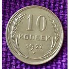 10 копеек 1927 года.