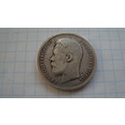 50 копеек 1896 г. АГ