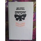 Сувестр, Фантомас, 1,2