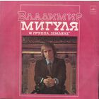 Владимир Мигуля И Земляне - Песни В. Мигули - LP - 1982