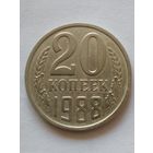 СССР 20 копеек 1988 г.UNC Из годового набора.