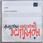 Оскар Фельцман - Песни Оскара Фельцмана / М. Магомаев, В. Мулерман, Э. Хиль