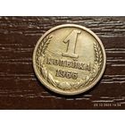 1 копейка 1966