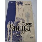 Оскар Уайльд "Саломея"