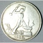 РАСПРОДАЖА!!! - СССР 1 полтинник 1926 год "ПЛ" (серебро)