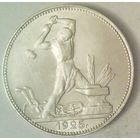 РАСПРОДАЖА!!! - СССР 1 полтинник 1925 год "ПЛ" (серебро)