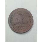 3 копейки 1924 года .