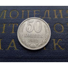 50 копеек 1982 СССР #07