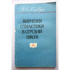 П.П. Кордун Вивчення стилістики в середній школі 1977