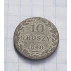 10 грошей 1840 год