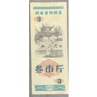 Продуктовые купоны провинции Хунань 1978 год. Китай. С рубля без МЦ.