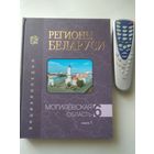 Регионы Беларуси. Могилевская область. Книга 1. Энциклопедия.