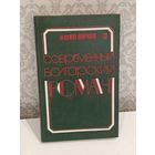 Современный Болгарский роман